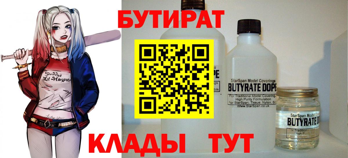 БУТИРАТ Butirat Котовск